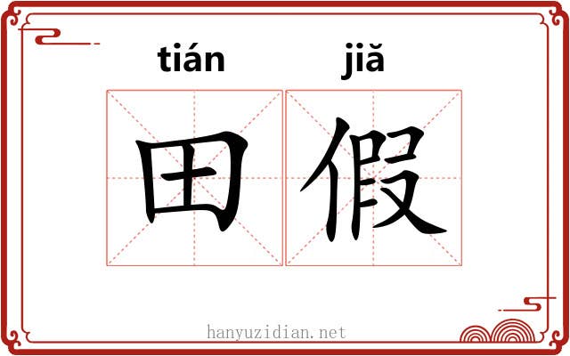 田假 田假