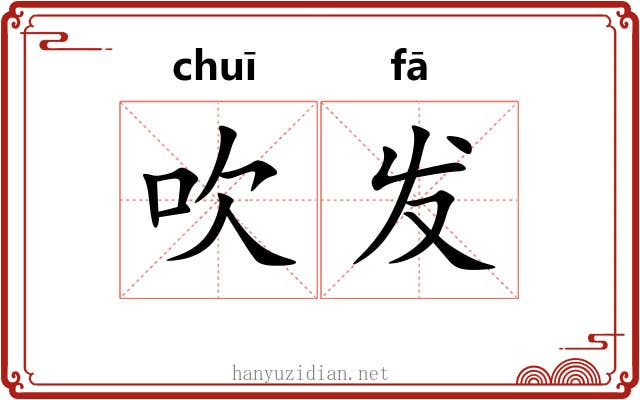 吹发 吹发