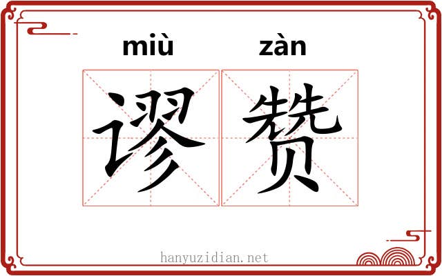 谬赞