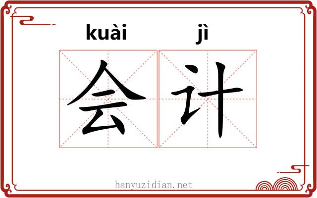 会计 会计