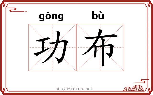 功布 功布