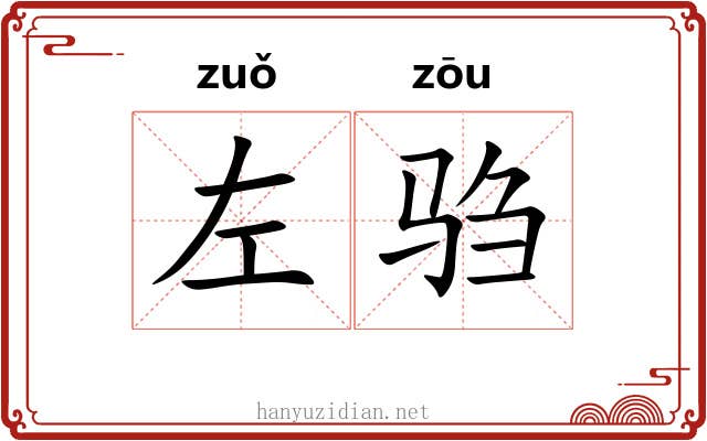 左驺