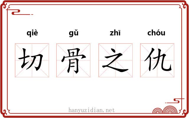 切骨之仇 切骨之仇