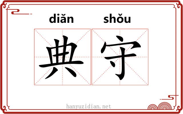 典守 典守