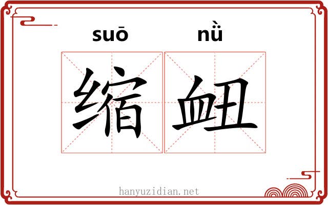 缩衄