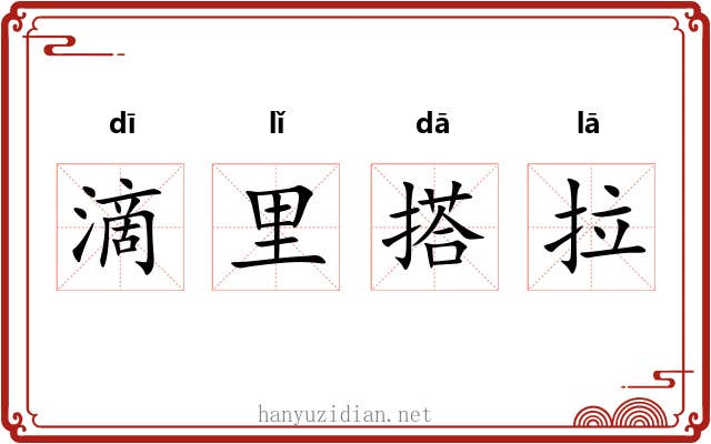 滴里搭拉