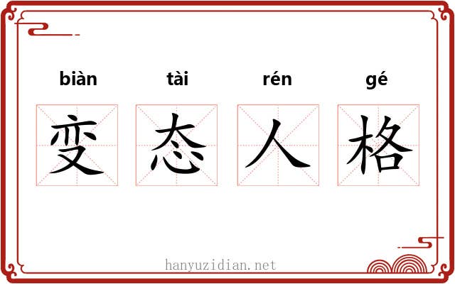 变态人格 变态人格