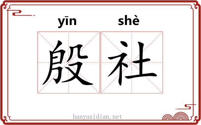 殷社