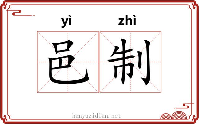 邑制