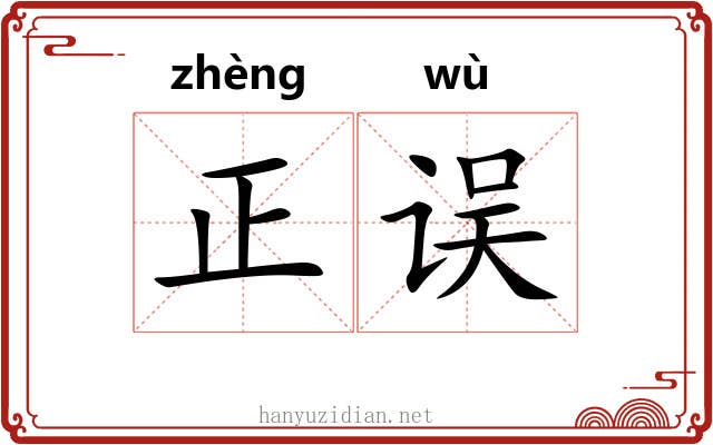 正误