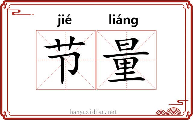 节量 节量