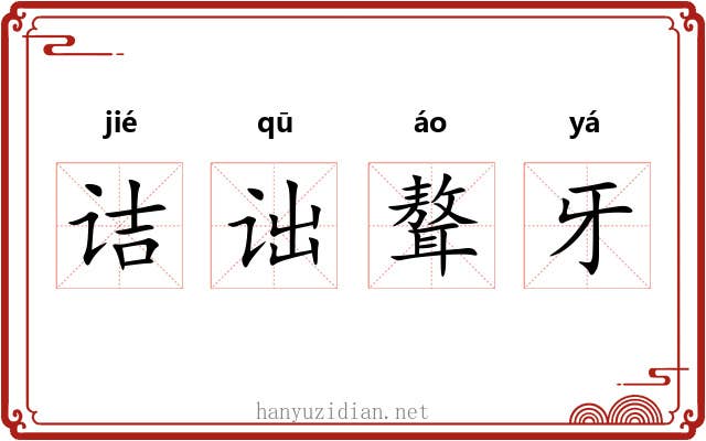诘诎聱牙 诘诎聱牙