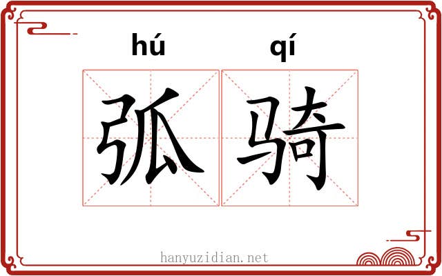 弧骑