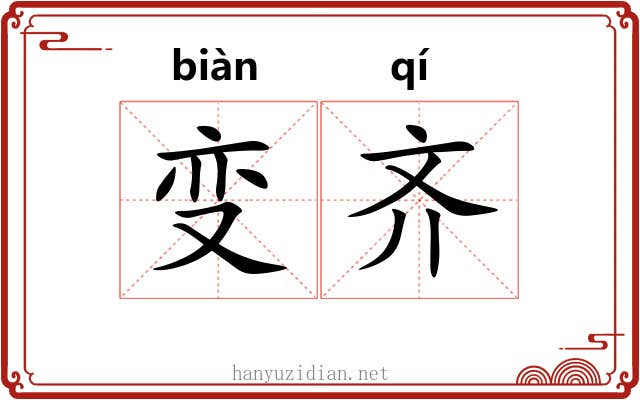 变齐 变齐