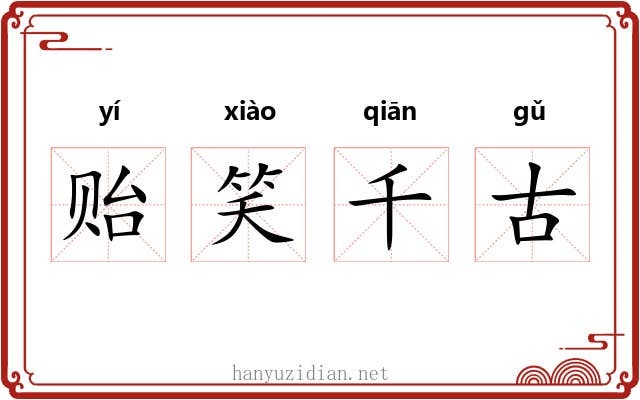 贻笑千古 贻笑千古