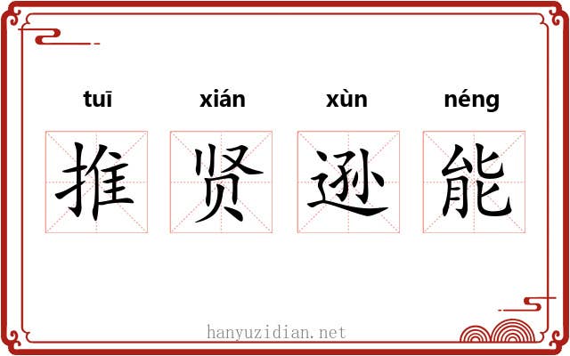 推贤逊能 推贤逊能