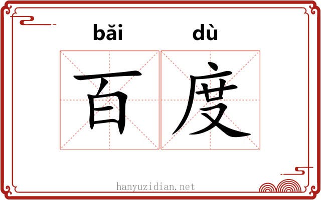 百度