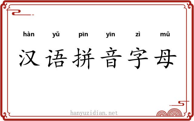 汉语拼音字母 汉语拼音字母