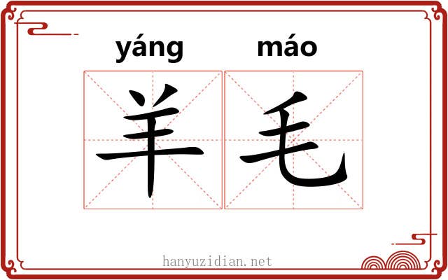 羊毛 羊毛