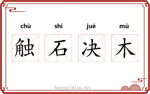 触石决木 触石决木