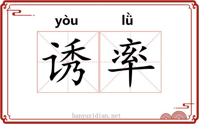 诱率 诱率