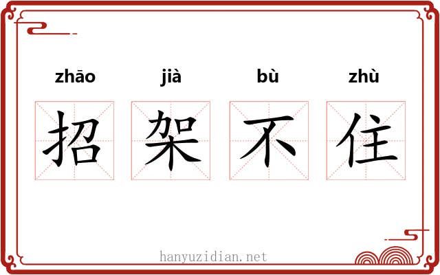招架不住 招架不住