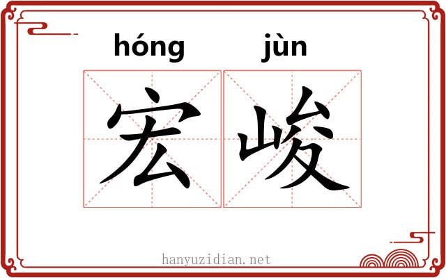 宏峻