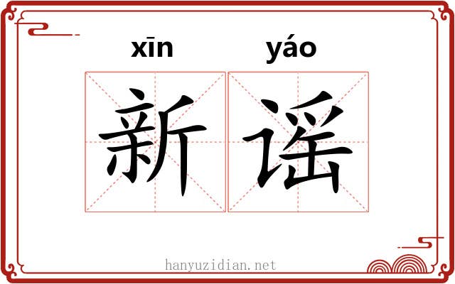 新谣