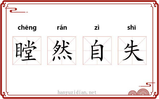 瞠然自失 瞠然自失