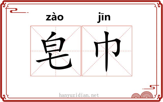 皂巾