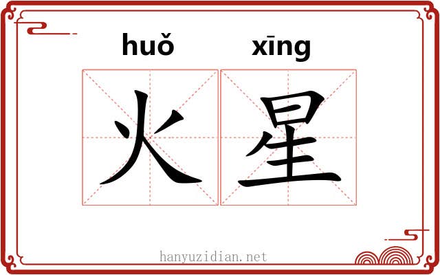 火星 火星
