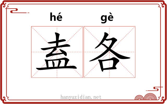 盍各
