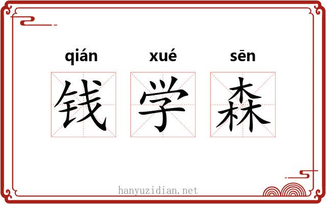钱学森 钱学森