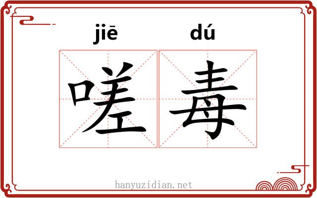 嗟毒