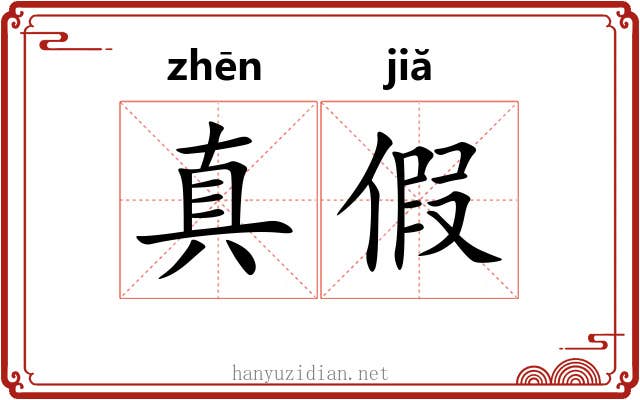 真假 真假