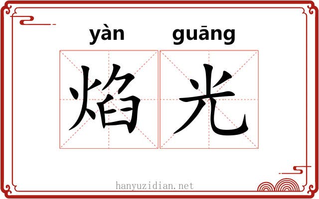 焰光