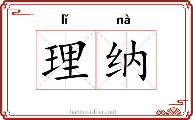 理纳