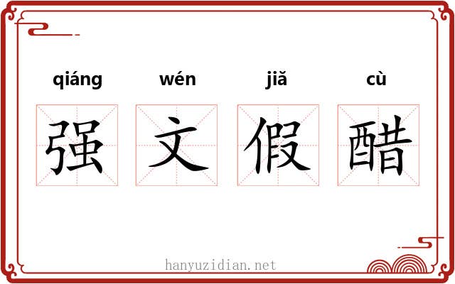 强文假醋 强文假醋