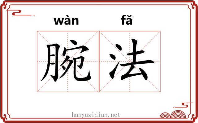 腕法