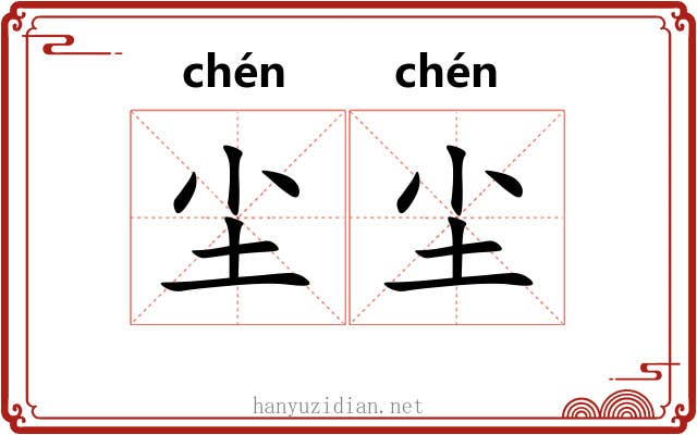 尘尘