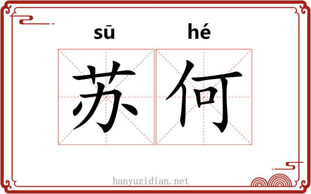苏何 苏何