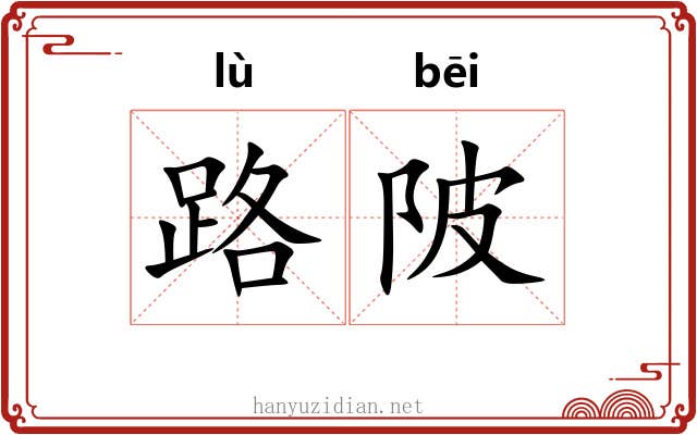 路陂 路陂