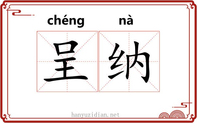 呈纳