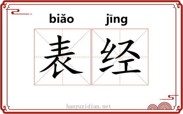 表经 表经