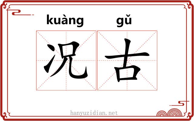 况古