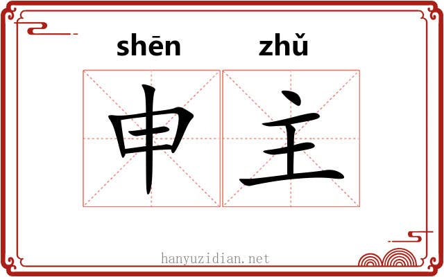 申主 申主