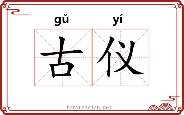 古仪