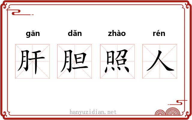 肝胆照人