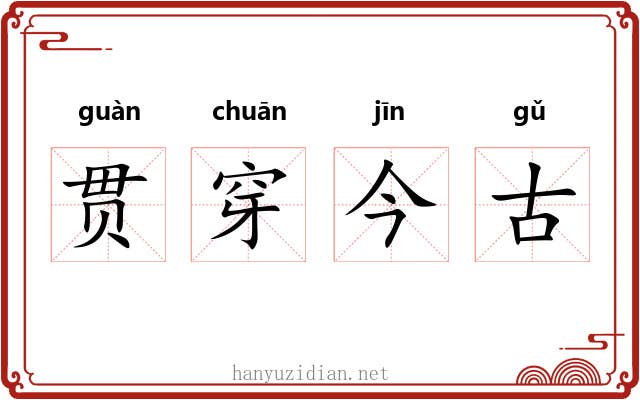 贯穿今古 贯穿今古