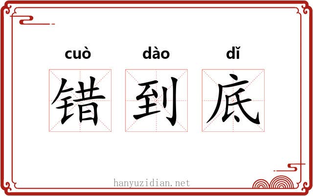 错到底 错到底